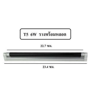 ไฟแบล็คไลท์ T5 6W ชุดราง พร้อม หลอดแบล็คไลท์ ชุดหลอดไฟแบล็คไลท์ ใช้ ดักยุง ล่อยุง ล่อแมลง แสงม่วง