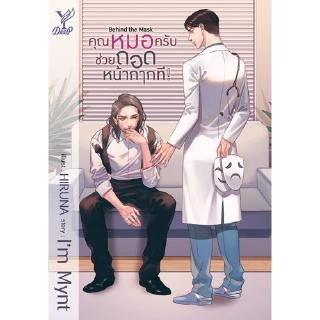 สถาพรบุ๊คส์ หนังสือ นิยาย นิยายวาย Behind the mask : คุณหมอครับช่วยถอดหน้ากากที โดย Im Mynt พร้อมส่ง