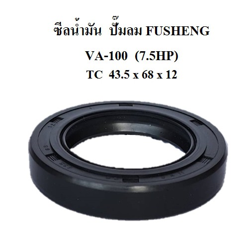 ซีลน้ำมัน VA-100 7.5แรงม้า อะไหล่ปั๊มลม FUSHENG (ฟูเช็ง)