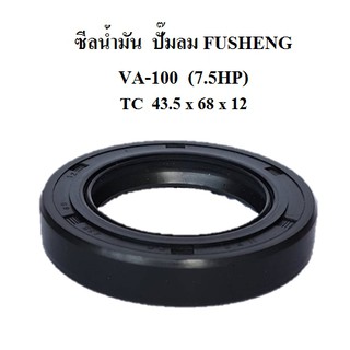 ซีลน้ำมัน VA-100  7.5แรงม้า อะไหล่ปั๊มลม FUSHENG (ฟูเช็ง)