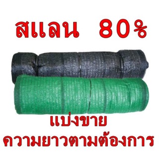 สแลนบังแดด ตาข่ายกรองแสง หน้ากว้าง 2 ม. 80%