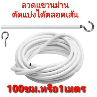 ลวดแขวนผ้าม่าน อุปกรณ์ม่าน น๊อตยึด ตะขอเกี่ยว ลวดสปริงอเนกประสงค์ ราคาถุก ตัดตามขนาดได้ ตัดแบ่งได้ตลอดเส้น ทนทานนาน10ปี