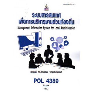 ตำราเรียนราม POL4389 62214 ระบบสารสนเทศเพื่อการบริหารงานส่วนท้องถิ่น