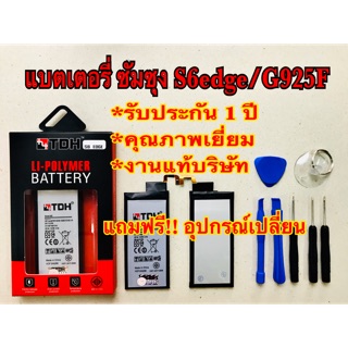 แบตเตอรี่ Samsung/ซัมซุง S6edge/G925F สินค้างานแท้บริษัท 100% (รับประกัน 1 ปี) แถมฟรีอุปกรณ์เปลี่ยน