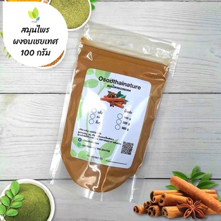 ผงอบเชยเทศ บดละเอียด แท้ 100%  ขนาด 100 กรัม  สมุนไพร ผงซินนามอน อบเชยเทศ (Cinnamon Powder)