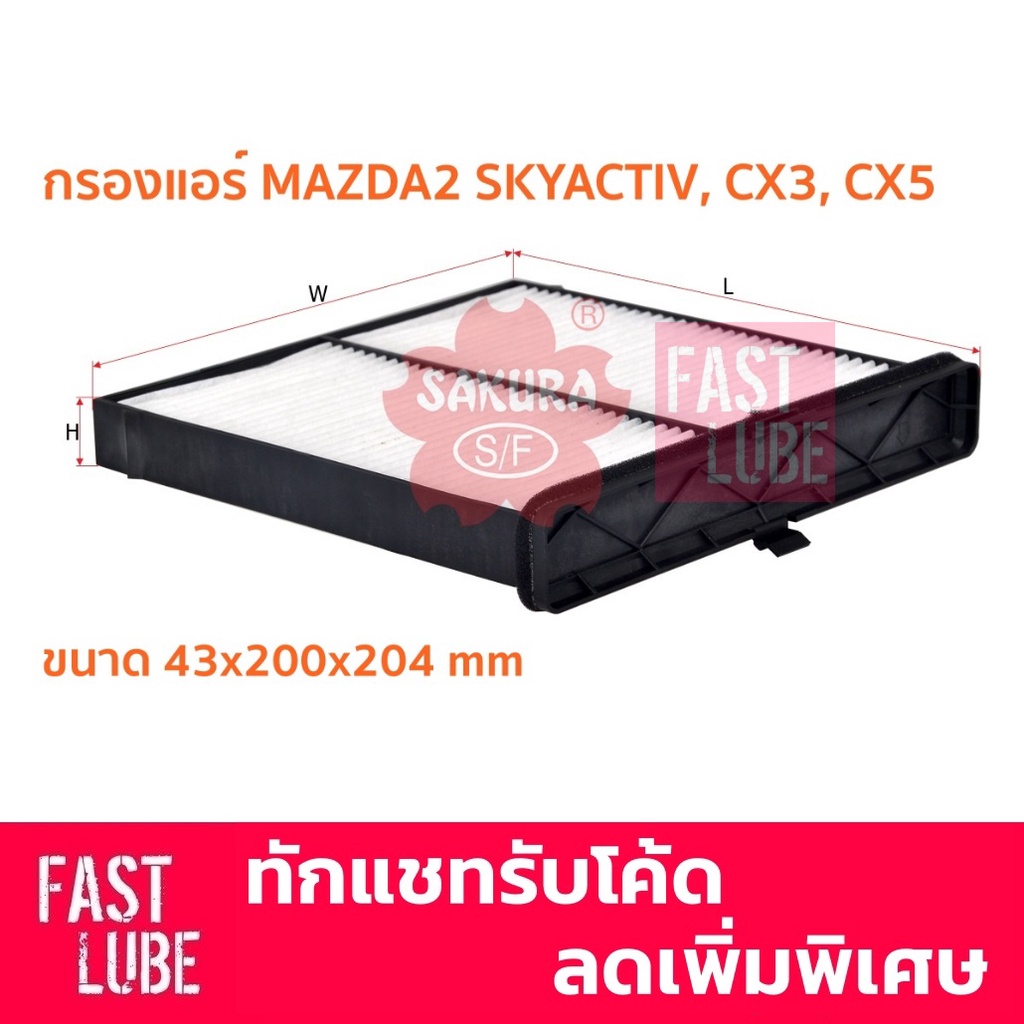 กรองแอร์ CA-17180 Mazda2 skyactiv มาสด้า2 สกายแอคทีฟ, CX3, CX5