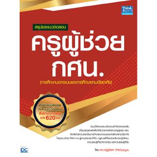 หนังสือสรุปและแนวข้อสอบ ครูผู้ช่วย กศน.