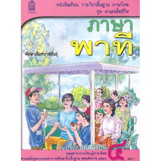 หนังสือเรียน ภาษาพาที ป.4 กระทรวงศึกษาธิการ (สสวท.)