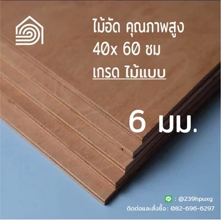 [ ส่งฟรี ]ไม้อัด 40*60 ซม (เกรดไม้เฟอร์นิเจอร์) หนา 6 มิล ตราบ้าน103 ผิวหน้าเรียบ ปิดผนัง งานDIY ซ่อมของใช้ ชั้น