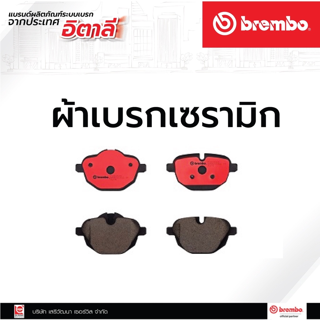 ผ้าเบรกหลัง Brembo เซรามิก BMW 5 (F10/G30), X3 (F25), X4 (F26), Z4 (E89) เบรคเบรมโบ้ รหัสสินค้า P06 