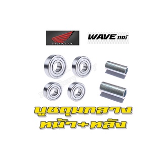 บูชในดุมล้อ หน้าหลัง Wave wave ชุดบู๊ชกลางดุมล้อ ลูกปืนดุม หน้า หลัง เวฟ125r เวฟ110i เวฟ125i ตรงรุ่นไม่ต้องแปลง