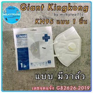 💥Kingkong หน้ากากอนามัย KN95 1 ซอง บรรจุ 1 ชิ้น  แบบ มีวาล์ว ประสิทธิภาพการกรอง95%