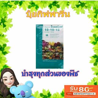 🔥พร้องส่ง🔥 ปุ๋ยโกรแม็กซ์กิฟฟารีน สูตร 15-15-15