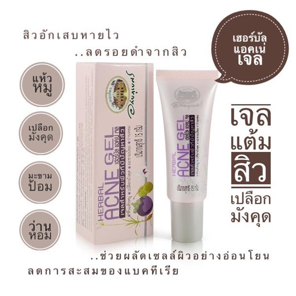 ลดแรง เจลแต้มสิวอภัยภูเบศร•รีวิวเพียบ(สิวยุบ/แห้ง/ลดรอยดำ)++ส่งตรงจากรพ.อภัยภูเบศร