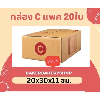 กล่องพัสดุกล่องไปรษณีย์ฝาชน เบอร์ C/2C/CD แพค 20 ใบ