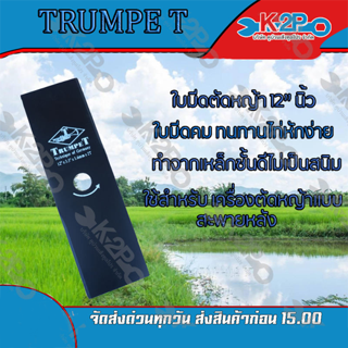 ใบมีดตัดหญ้า 2 ทาง A ขนาด 12 นิ้ว ตรา TRUMPETER ใบมีดเครื่อง ตัดหญ้า ของแท้ มี