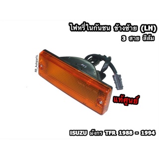 ไฟหรี่ในกันชน ไฟกันชน ข้างซ้าย(LH)/ข้างขวา(RH) 3 สาย สีส้ม ISUZU มังกร TFR 1988-1994 แท้ศูนย์ 💯