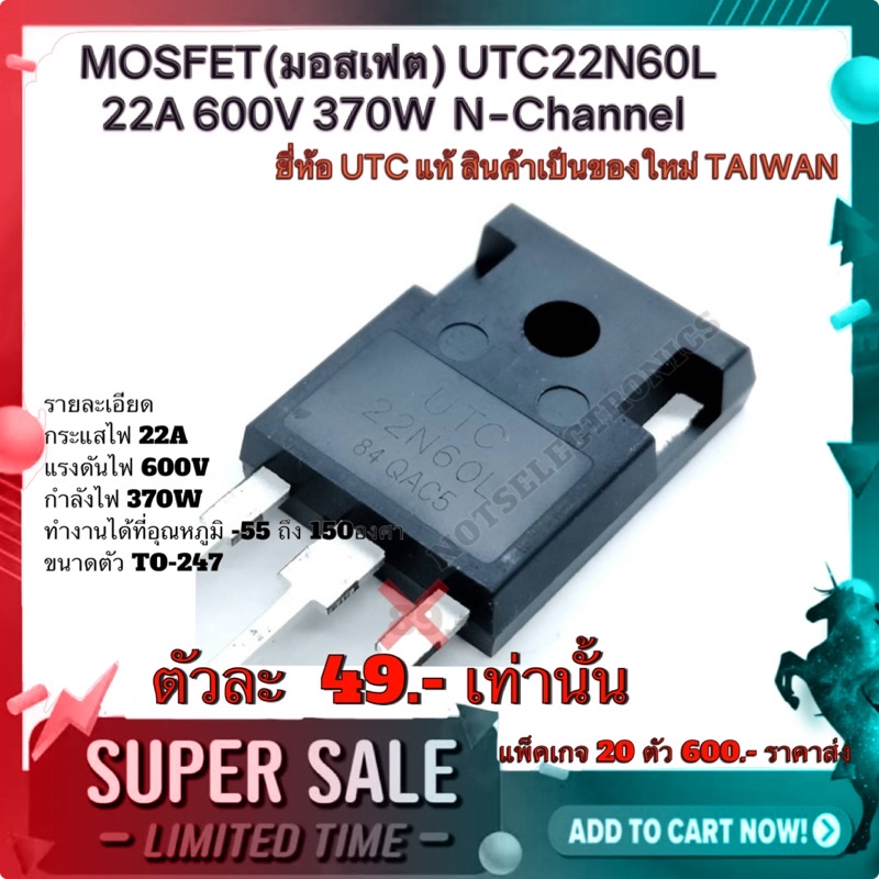 MOSFET​ (มอสเฟต)​ UTC​22N60L 22A 600V​ 370W  N-Channel​ ยี่ห้อ​ UTC แท้​ สินค้าเป็นของใหม่​ TAIWAN ค