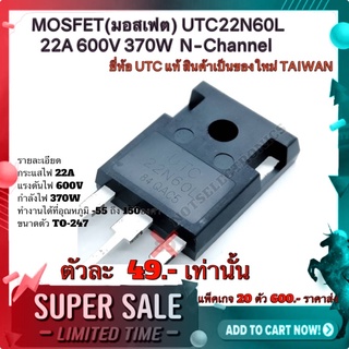 MOSFET​ (มอสเฟต)​ UTC​22N60L 22A 600V​ 370W  N-Channel​ ยี่ห้อ​ UTC แท้​ สินค้าเป็นของใหม่​ TAIWAN คุณภาพ​สูง​จาก​โรงงาน