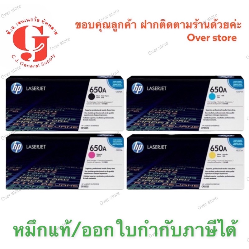 HP 650A (CE270 / CE271 / CE273 / CE272)  BK ,C,M,Y ของแท้ ราคาพิเศษ