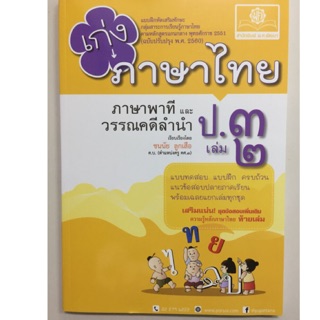 แบบฝึกหัดเสริม เก่งภาษาไทย ป.3 เล่ม2 (พ.ศ.)