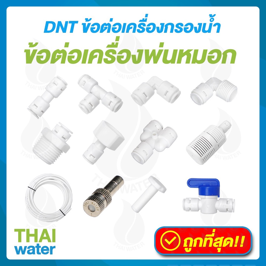 DNT อะไหล่เครื่องกรองน้ำ ข้อต่อเครื่องกรองน้ำ 2หุน 3หุน 4หุน
