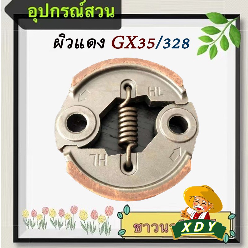 XDY คลัช TL43  T200  GX35/328ผิวดำ/ GX35/328ผิวแดง  คลัชท์เครื่องตัดหญ้ สินค้าคัดคุณภาพ ดีจริง ไม่จกตา