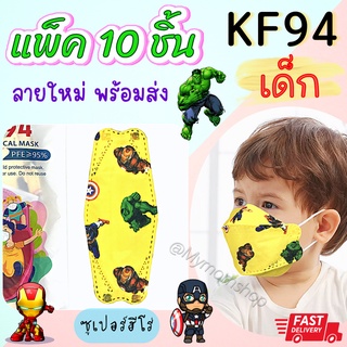 😍ลายใหม่‼((แมสเด็ก 10ชิ้น/1ห่อ))🌼KF94ของเด็ก👧🏻👦🏻 แมสKF94เด็ก กรอง 4ชั้น ผ้านิ่ม สายรัดแบน ไม่เจ็บหู ลายน่ารัก เลือกลายได้🌈ส่งไว