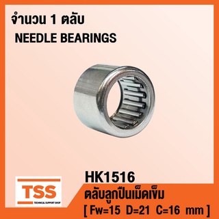 HK1516 ตลับลูกปืนเม็ดเข็ม ( NEEDLE ROLLER BEARINGS ) HK 1516 ( จำนวน 1 ตลับ ) โดย TSS