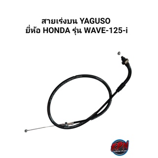 สายเร่งบน YAGUSO ยี่ห้อ HONDA รุ่น WAVE 125I