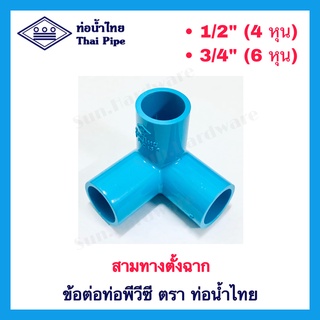 [ท่อน้ำไทย] ข้อต่อพีวีซี PVC สามทางฉาก สามทางตั้งฉาก ขนาด 1/2" (4 หุน) และ 3/4" (6 หุน) ตรา ท่อน้ำไทย (THAI PIPE)