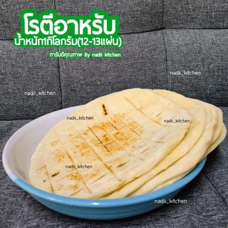 โรตีอาหรับ [แช่แข็ง] 1 กิโลกรัม