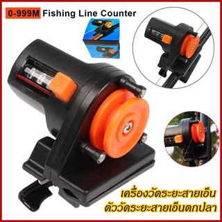 เครื่องวัดระยะความยาวสายเอ็น ที่วัดระยะสายเอ็น เครื่องวัดระยะสายเอ็นFishing Line Counter