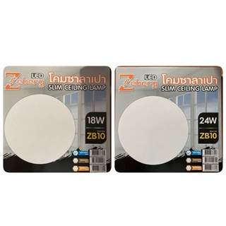 ชุดโคมไฟ LED โคมไฟเพดาน โคมซาลาเปา พร้อมหลอด LED แสงสีขาว รุ่น ZB10 (18วัตต์ , 24วัตต์)