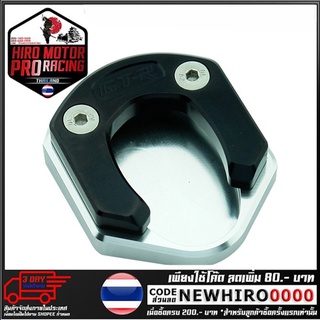 แผ่นรองขาตั้งข้าง (2ชิ้น)GTR  รุ่น Z900 (4215036438)