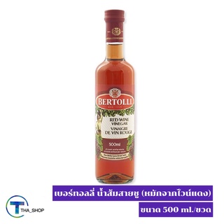 THA_SHOP (500 ml. x 1)Bertolli Red Wine Vinegar เบอร์ทอลลี่ น้ำส้มสายชูหมักจากไวน์แดง น้ำส้มสายชู หมักองุ่น เครื่องปรุง