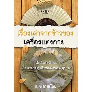 สถาพรบุ๊คส์ หนังสือ สารคดี เรื่องเล่าจากข้าวของเครื่องแต่งกาย โดย ส.พลายน้อย  พร้อมส่ง