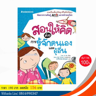 หนังสือ สอนให้คิดด้วยการรู้จักตนเองและผู้อื่น โดย Lee, Ji-Ae เขียน / อารีวรรณ แปล (หนังสือใหม่)