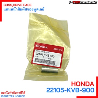 22105-KVB-900 แกนหน้าสัมผัสของพูลเลย์ Click 110 คาบู Honda แท้