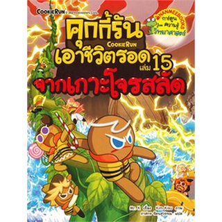 คุกกี้รันเอาชีวิตรอด  จากเกาะโจรสลัด เล่ม 15