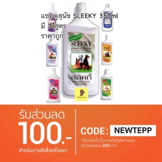 แชมพูสุนัข SLEEKY สุดคุ้ม 350ml มี 7 สูตร