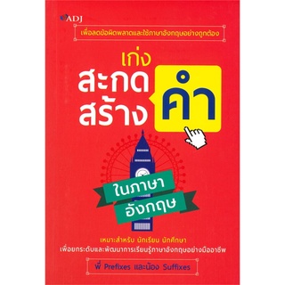 เก่งสะกดคำ สร้างคำในภาษาอังกฤษ