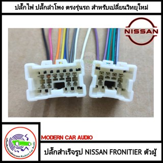 ปลั๊กท้ายวิทยุ NISSAN FRONITIER (สำหรับเปลี่ยนวิทยุใหม่) ตัวผู้ ปลั๊กท้ายวิทยุ สายไฟสำเร็จรูป แบบไม่ต้องตัดต่อสายไฟรถ