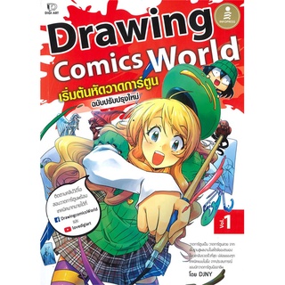 นายอินทร์ หนังสือ Drawing Comics World เล่ม 1 ฉบับปรับปรุงใหม่