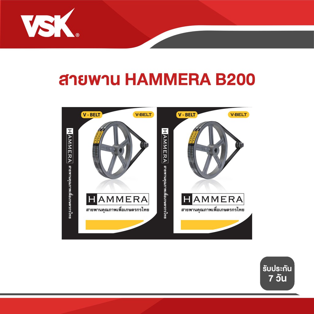 ประกัน 7วัน!!  VSK  สายพาน HAMMERA  B200 สายพานร่องวี สายพานเพื่อการเกษตร