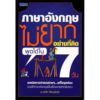 หนังสือ "ภาษาอังกฤษไม่ยากอย่างที่คิดพูดได้ใน 7 วัน"