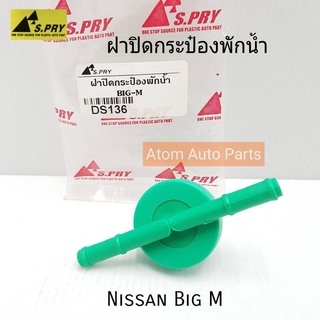 ฝาปิดกระป๋องพักน้ำ NISSAN BIG-M,BDI,TD25 รหัส.DS136 เฮงยนต์ วรจักร