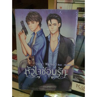 นิยายวาย หัวใจซ่อนรัก [พร้อมส่ง]