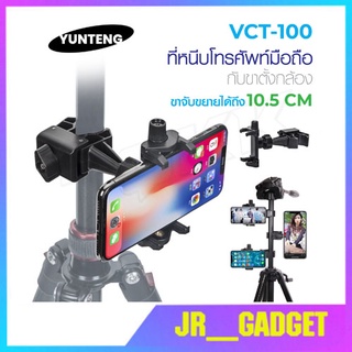 YUNTENG  รุ่น VCT-100 แท้100% ที่จับมือถือพร้อมตัวหนีบ jr_gadget