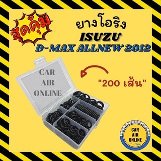 โอริง ลูกยาง ข้อต่อ อีซูซุ ดีแมก ดีแมกซ์ ออลนิว 12 อย่างดี ลูกยางโอริง ท่อแอร์ 200 เส้น ครบไซส์ ISUZU DMAX D MAX D-MAX